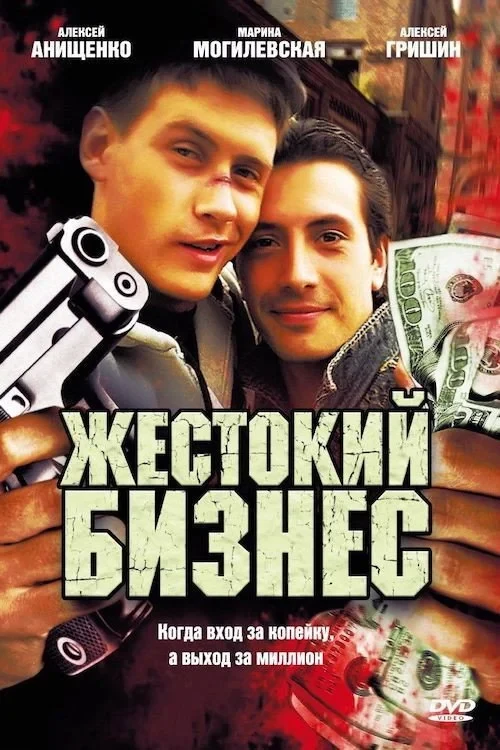 Постер сериалаЖестокий бизнес