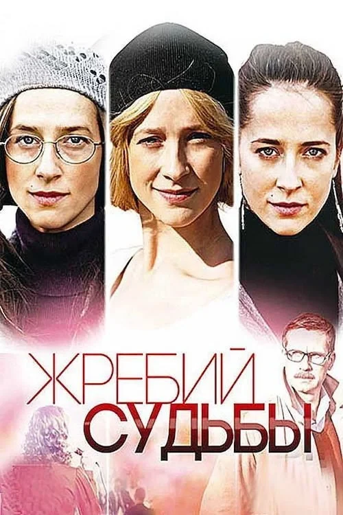 Постер сериалаЖребий судьбы