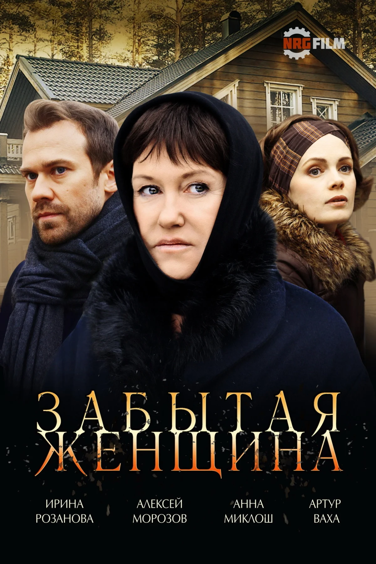 Постер сериалаЗабытая женщина