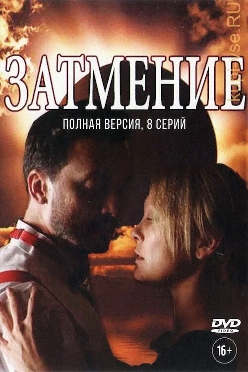 Постер сериалаЗатмение