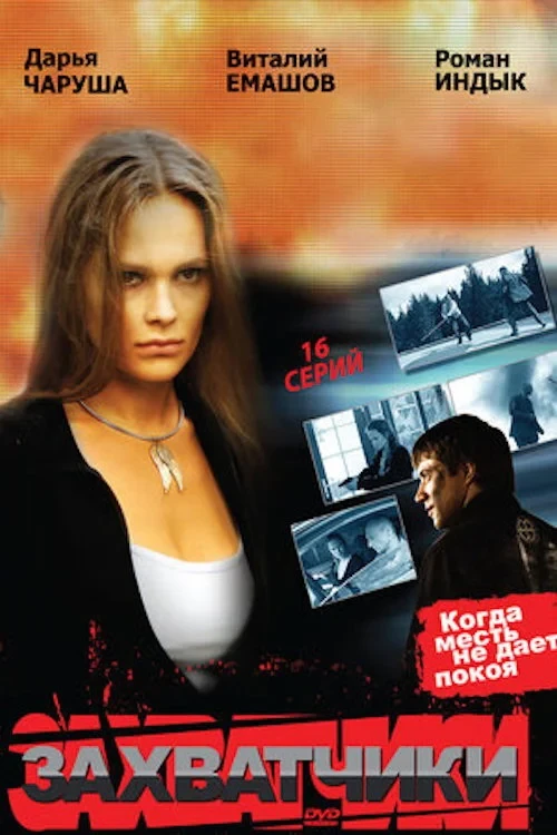 Постер сериалаЗахватчики