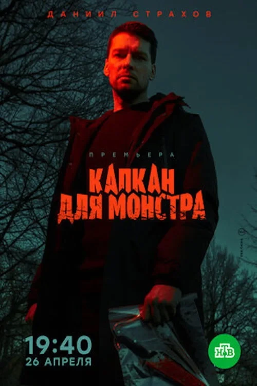 Постер сериалаКапкан для монстра