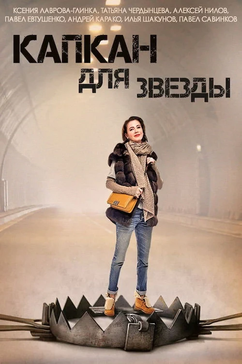 Постер сериалаКапкан для звезды