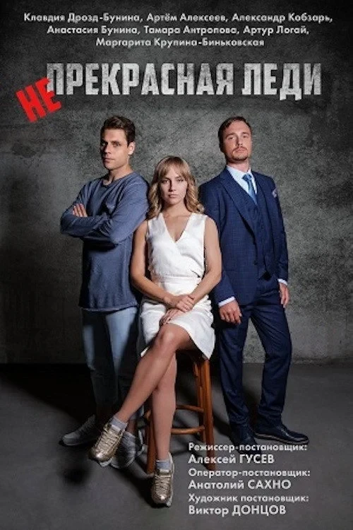 Постер сериалаНепрекрасная леди