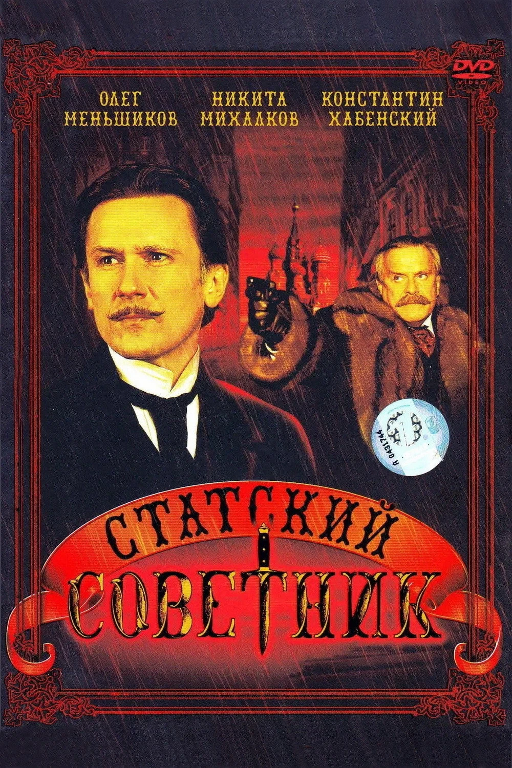 Постер сериалаСтатский советник