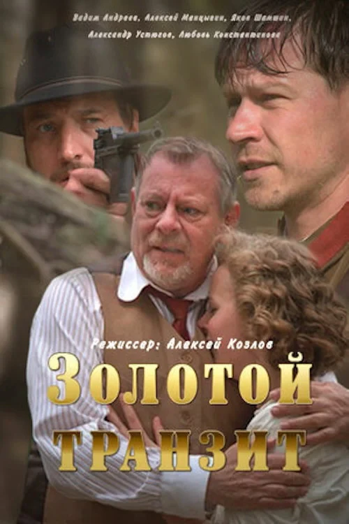 Постер сериалаЗолотой транзит