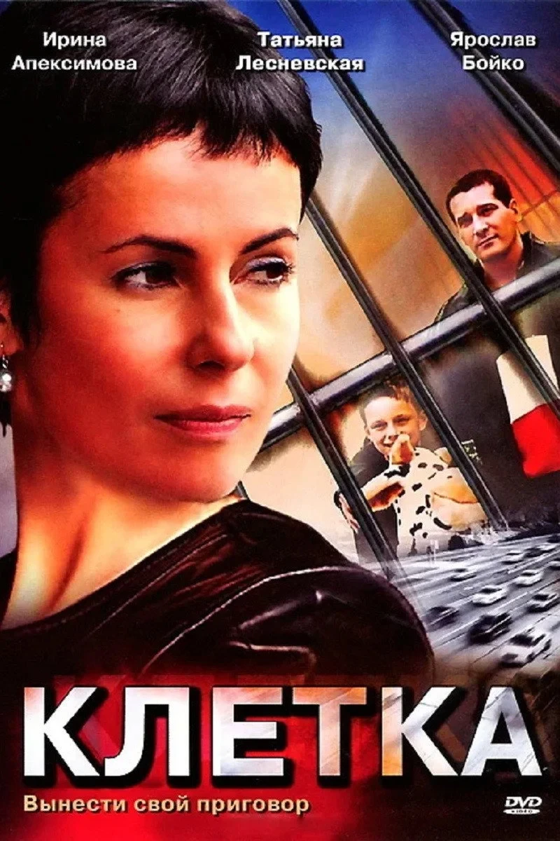 Постер сериалаКлетка