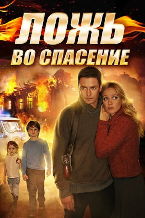 Постер сериалаЛожь во спасение