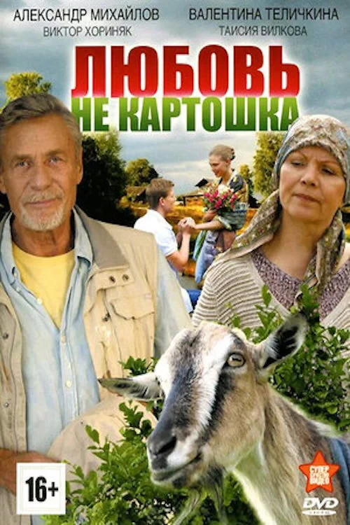 Постер сериалаЛюбовь не картошка