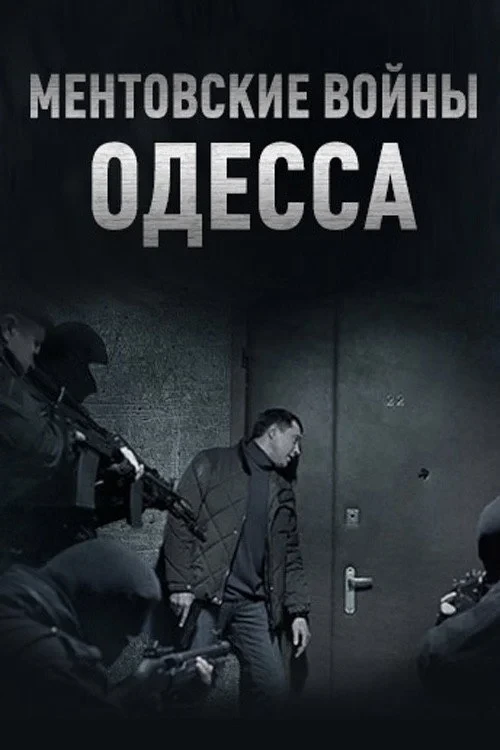 Постер сериалаМентовские войны. Одесса
