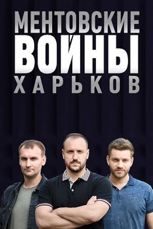 Постер сериалаМентовские войны. Харьков