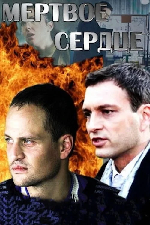 Постер сериалаМёртвое сердце