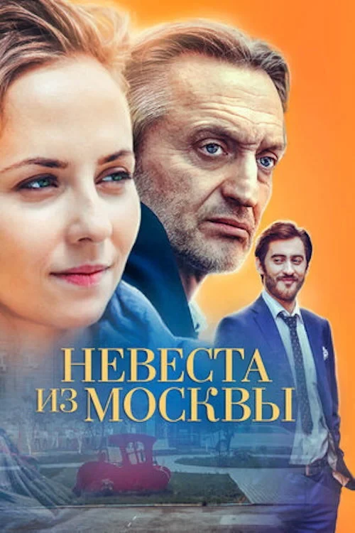 Постер сериалаНевеста из Москвы