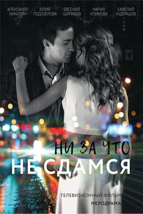 Постер сериалаНи за что не сдамся