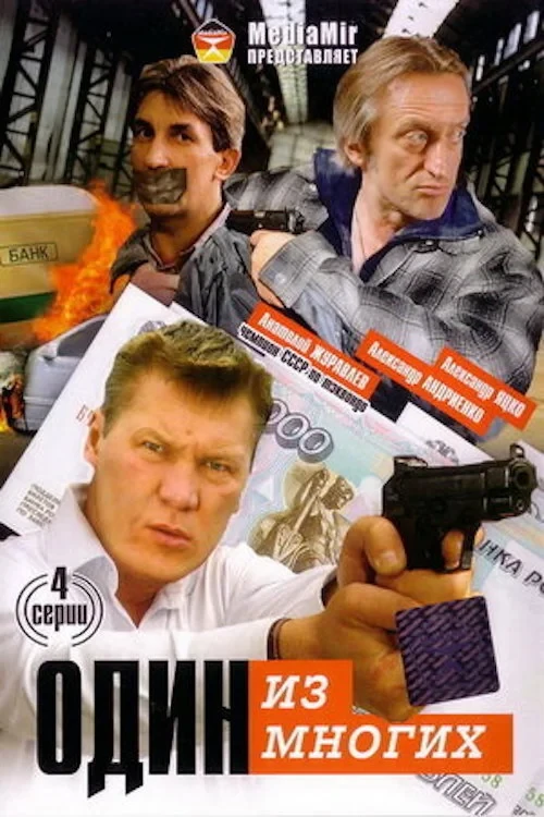 Постер сериалаОдин из многих