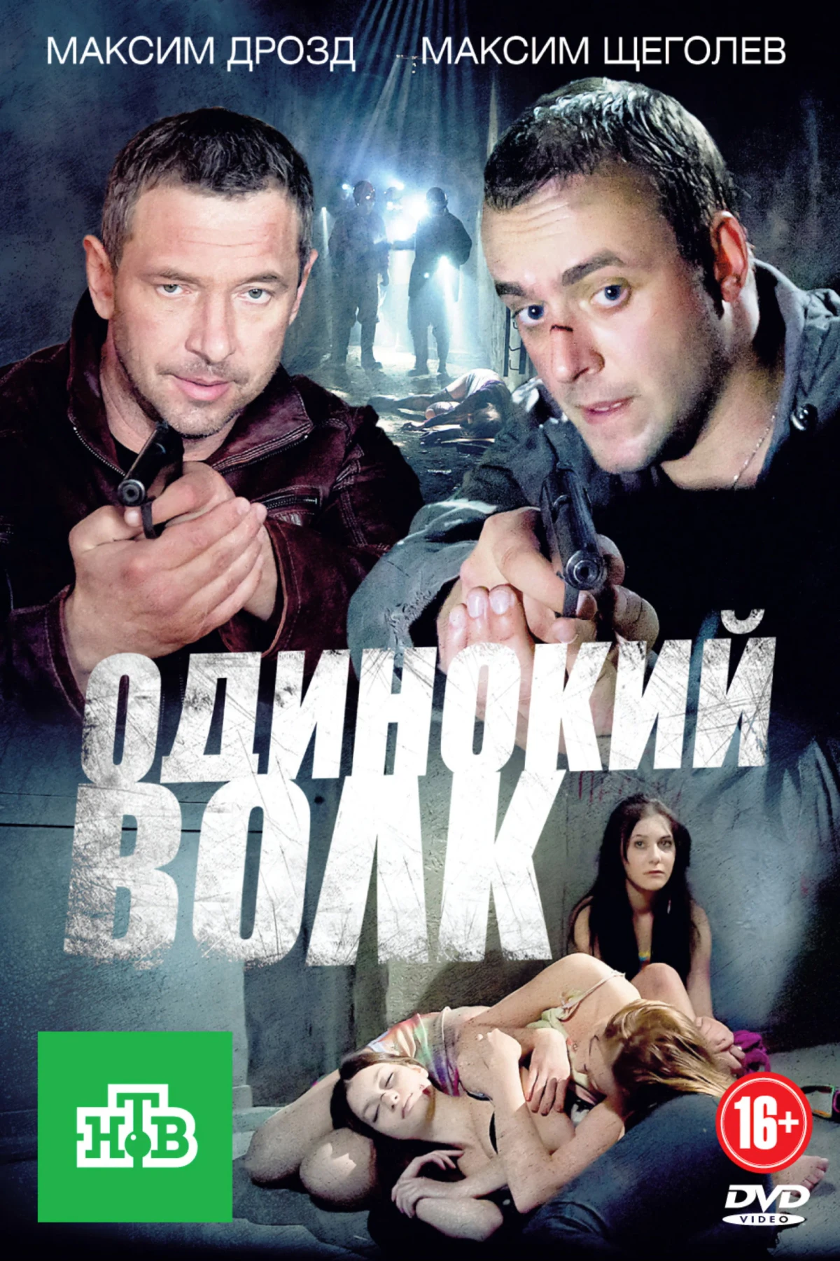 Постер сериалаОдинокий волк