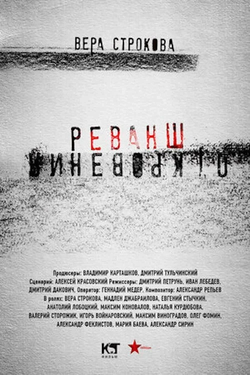 Постер сериалаОткровения. Реванш