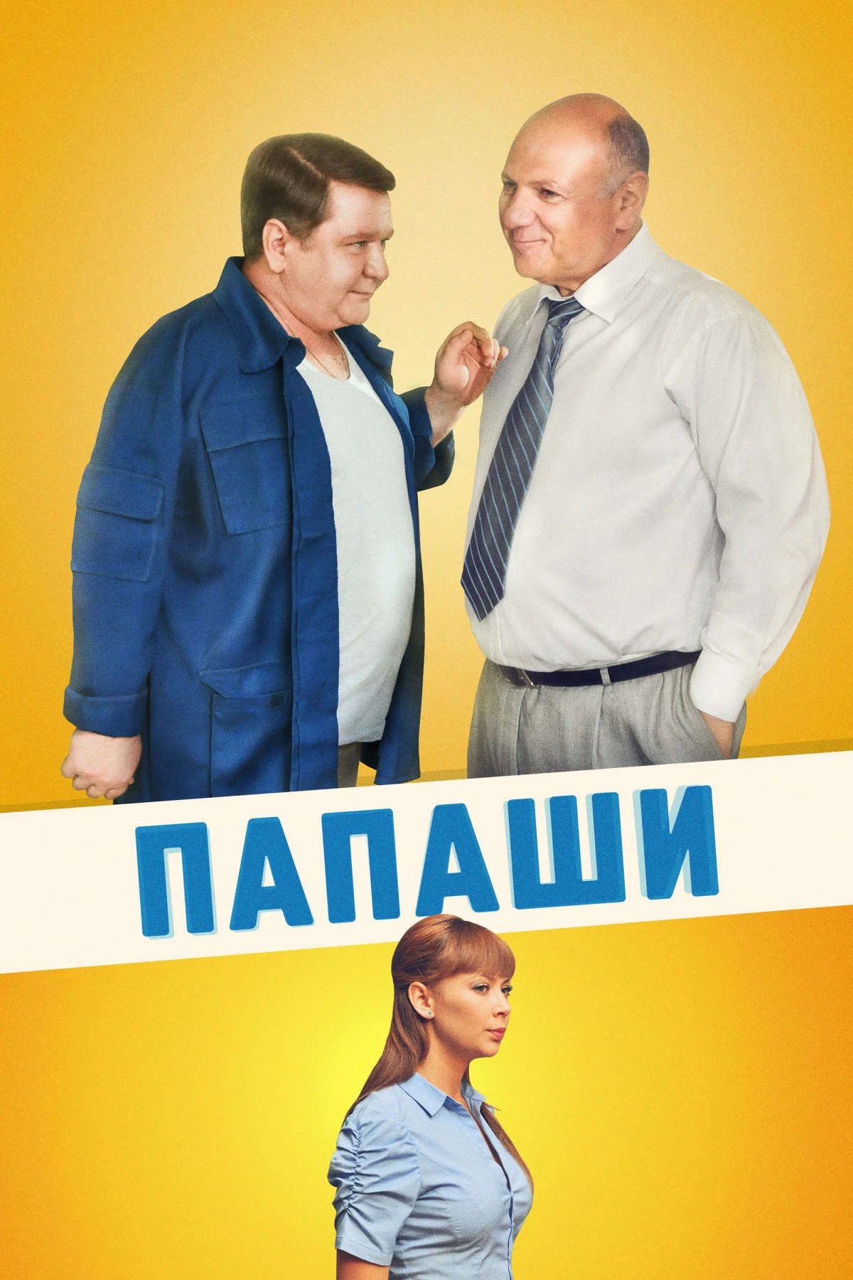 Постер сериалаПапаши