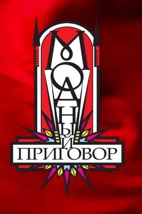 Постер сериалаМодный приговор
