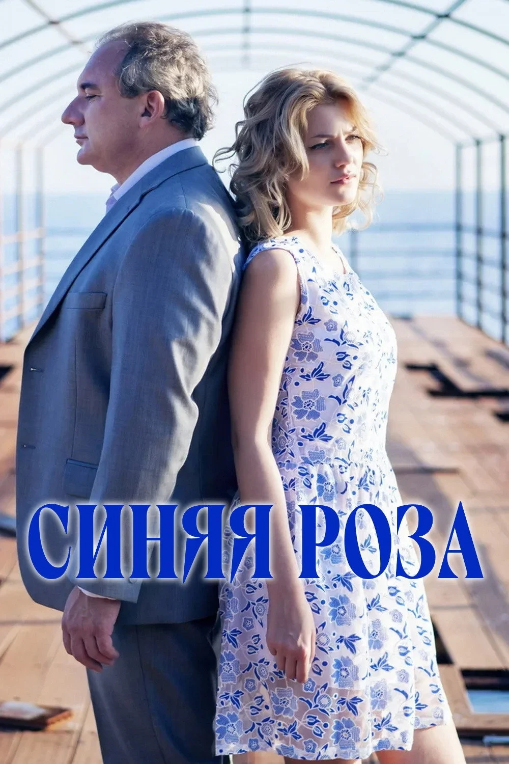 Постер сериалаСиняя роза