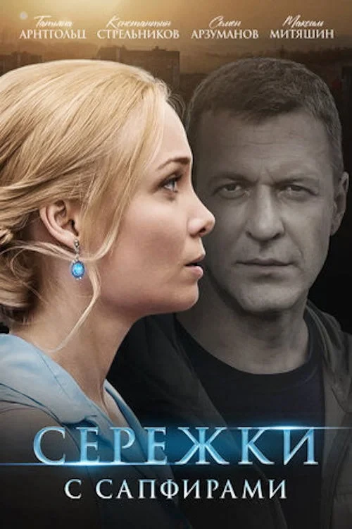 Постер сериалаСерёжки с сапфирами