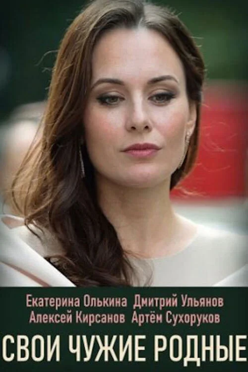 Постер сериалаСвои чужие родные