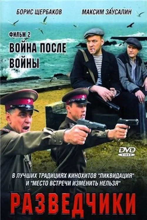 Постер сериалаРазведчики. Война после войны