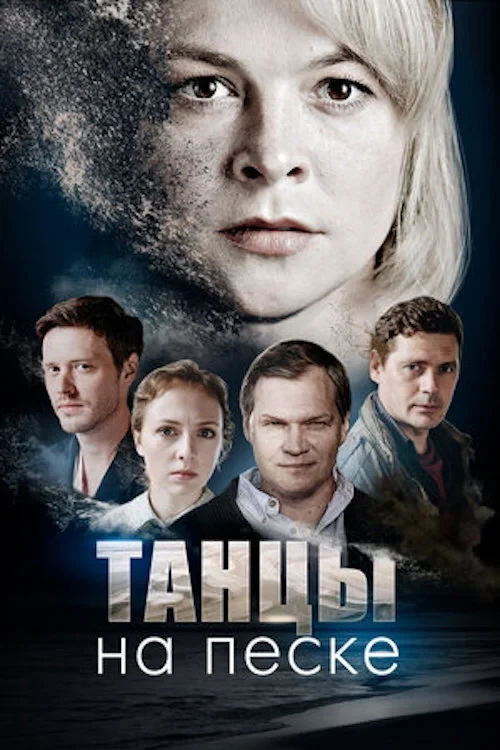 Постер сериалаТанцы на песке