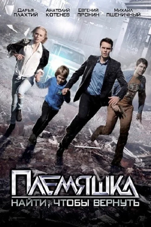 Постер сериалаПлемяшка
