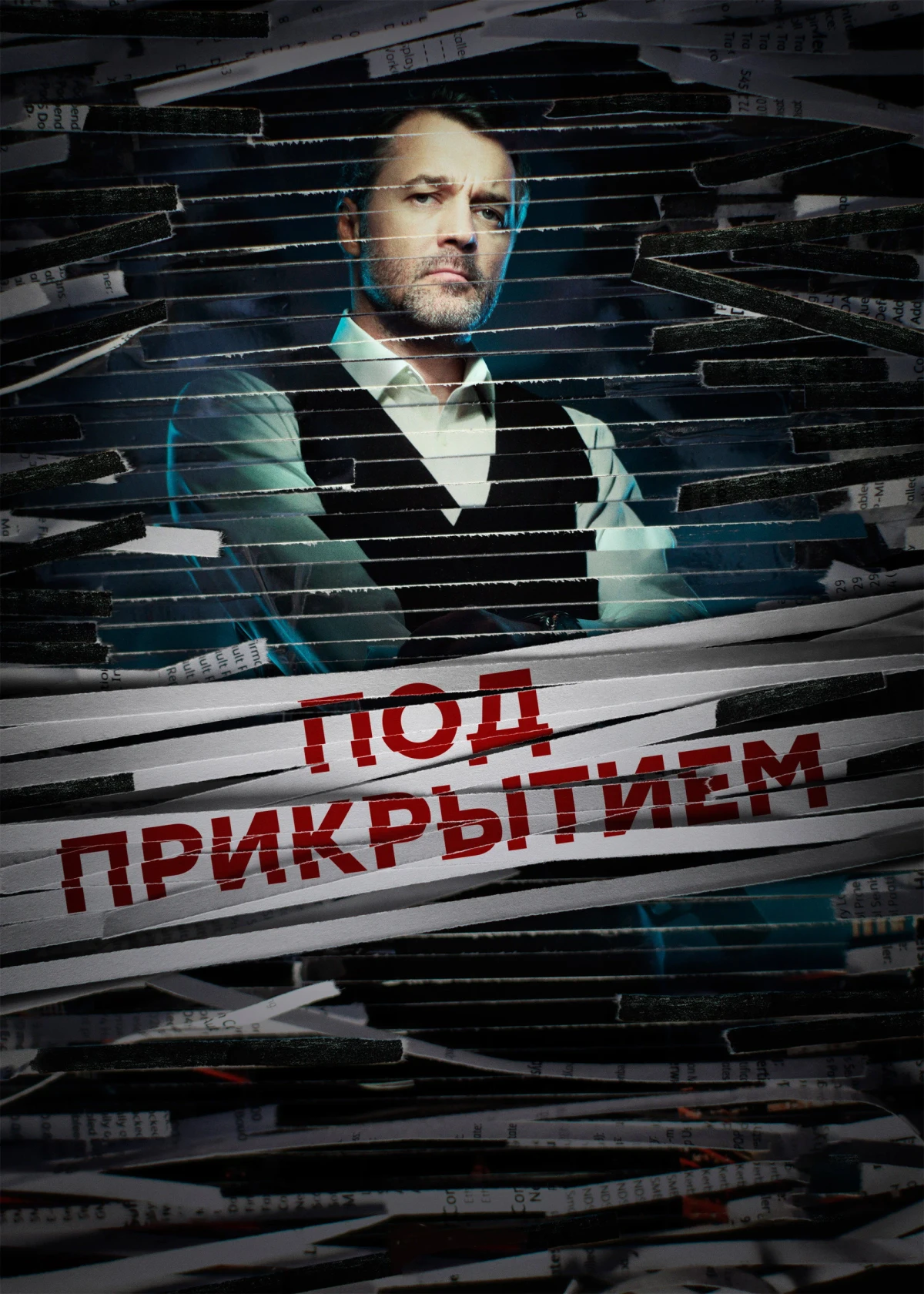 Постер сериалаПод прикрытием