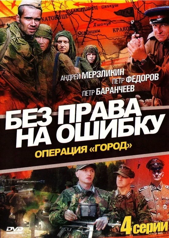 Постер сериалаБез права на ошибку