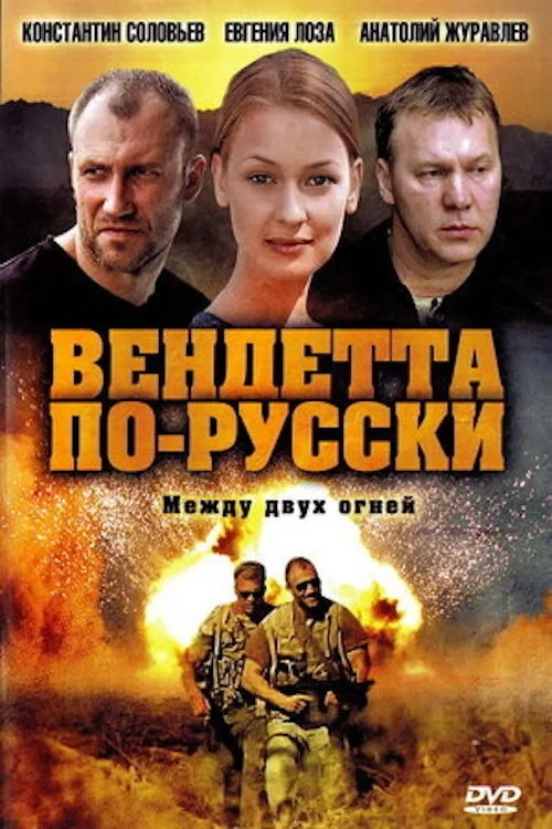 Постер сериалаВендетта по-русски