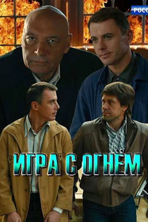 Постер сериалаИгра с огнём