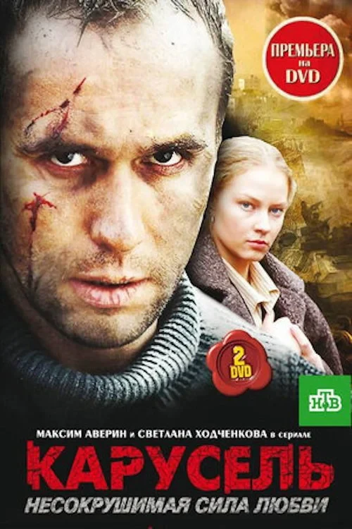 Постер сериалаКарусель