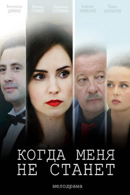 Постер сериалаКогда меня не станет
