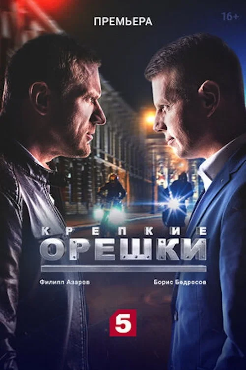 Постер сериалаКрепкие орешки