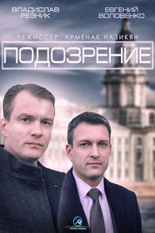 Постер сериалаПодозрение