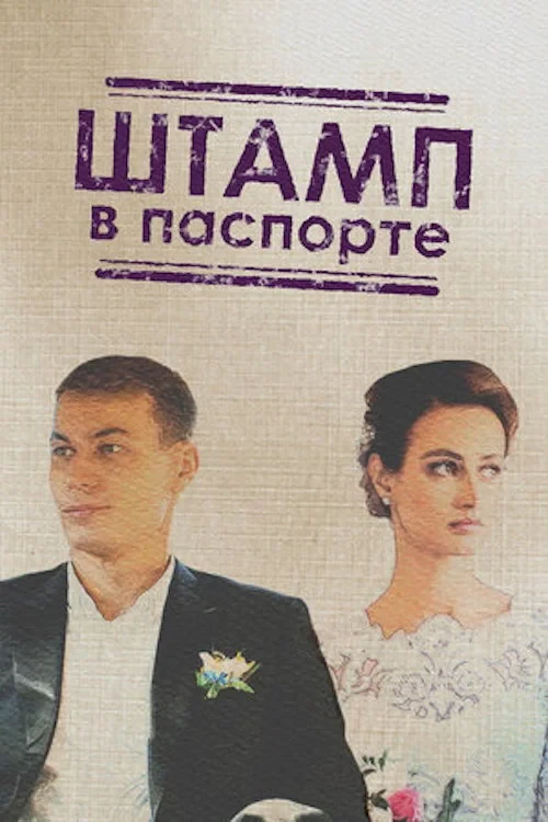 Постер сериалаШтамп в паспорте