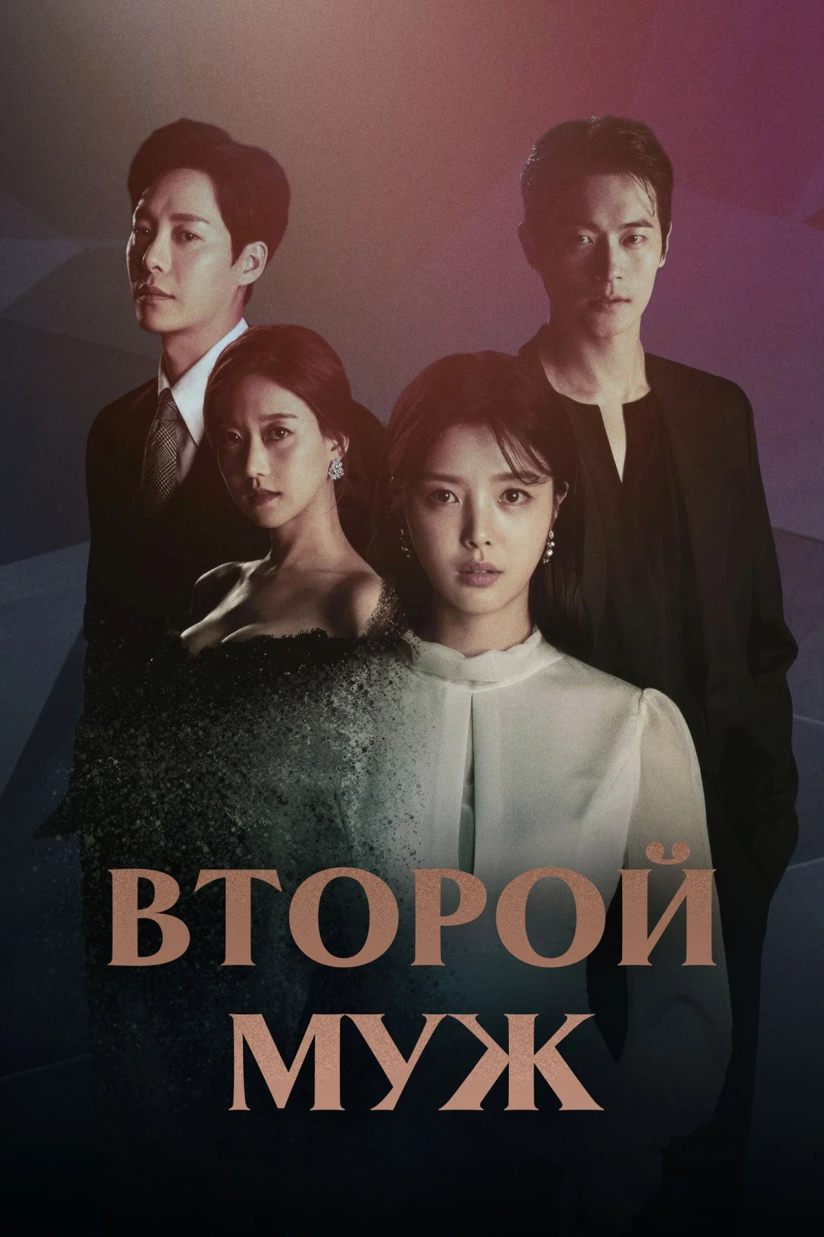 Постер сериалаВторой муж