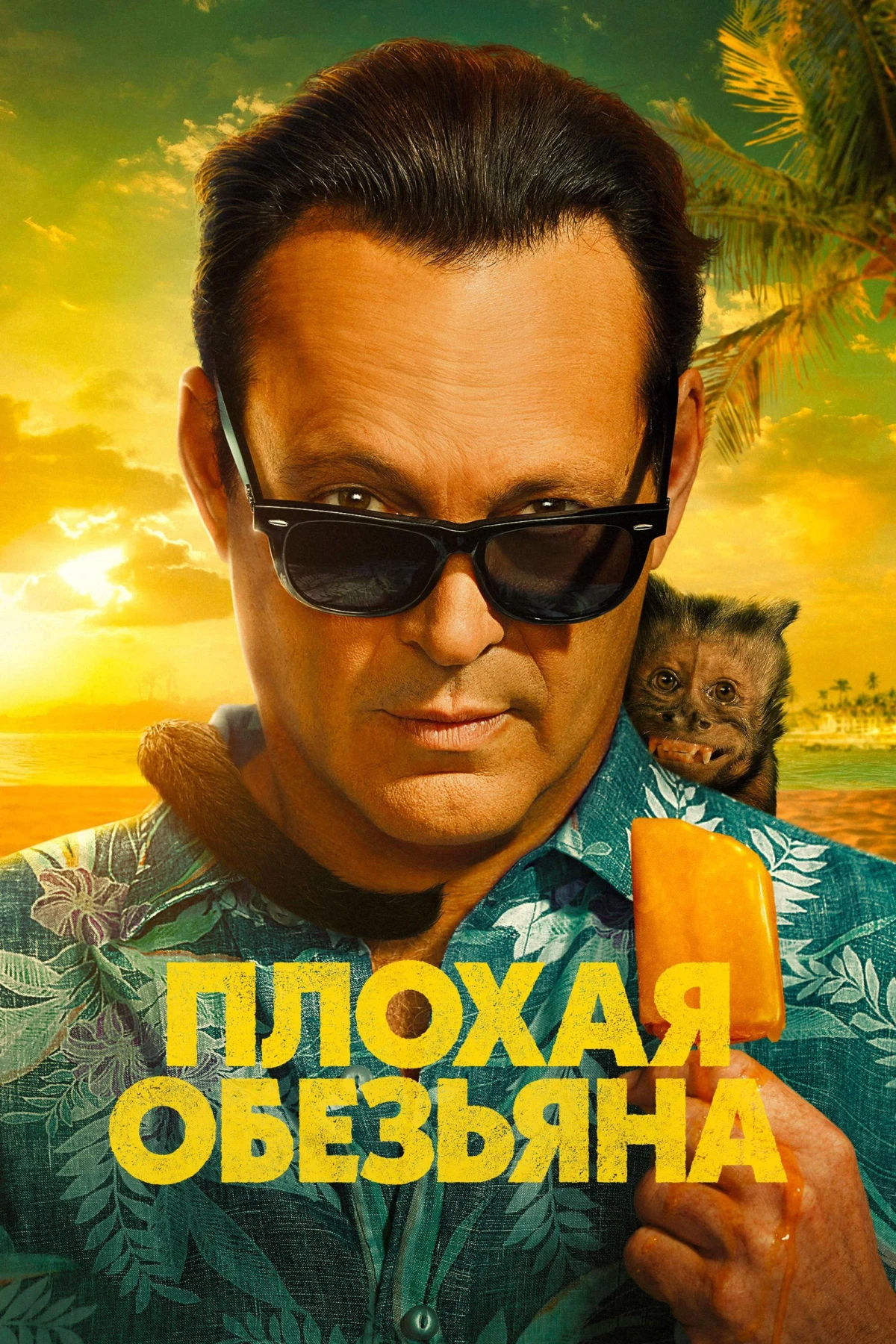 Постер сериалаПлохая обезьяна