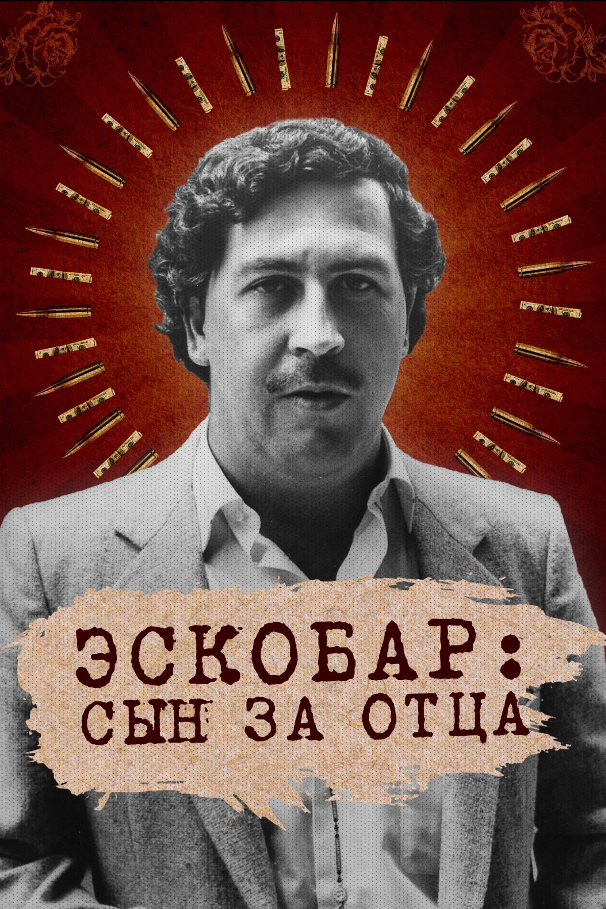 Постер сериалаЭскобар: Сын за отца
