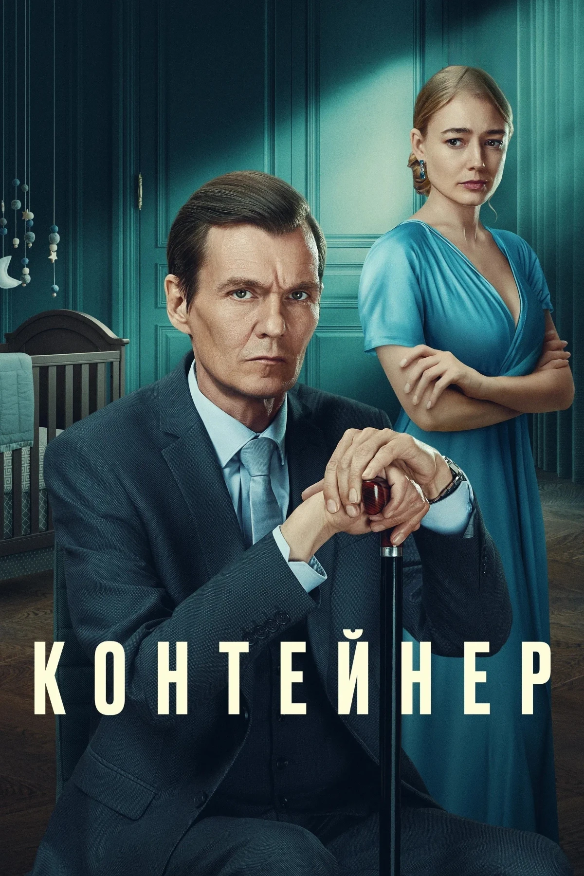 Постер сериалаКонтейнер