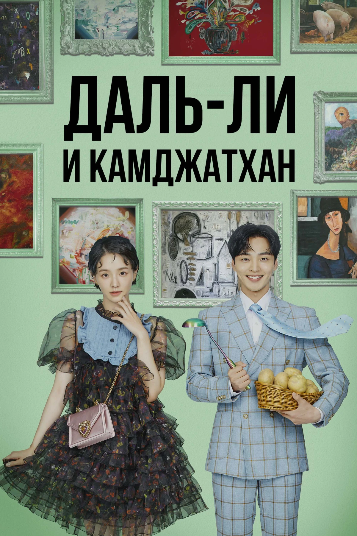 Постер сериалаДаль-ли и камджатхан