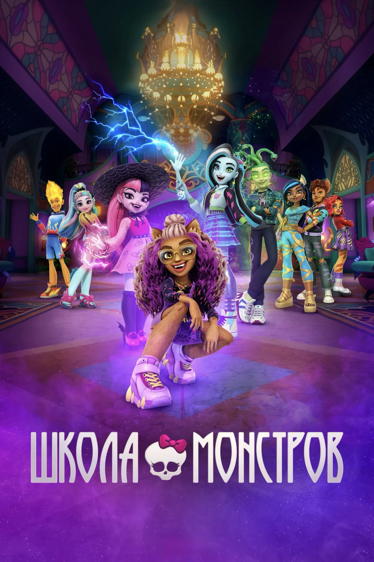Постер сериалаШкола монстров