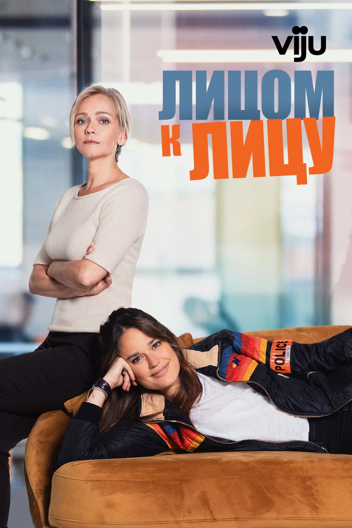 Постер сериалаЛицом к лицу