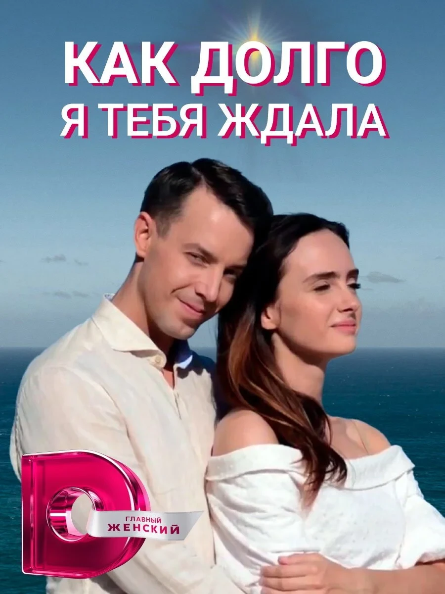 Постер сериалаКак долго я тебя ждала