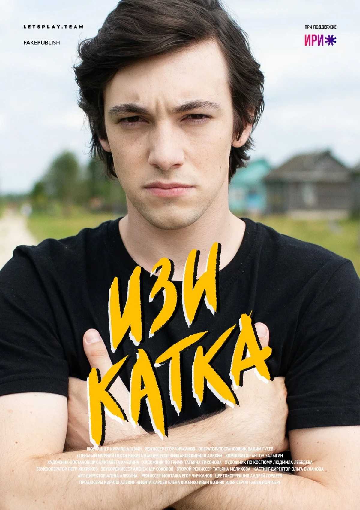 Постер сериалаИзи катка