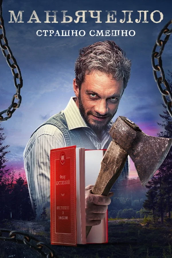Постер сериалаМаньячелло