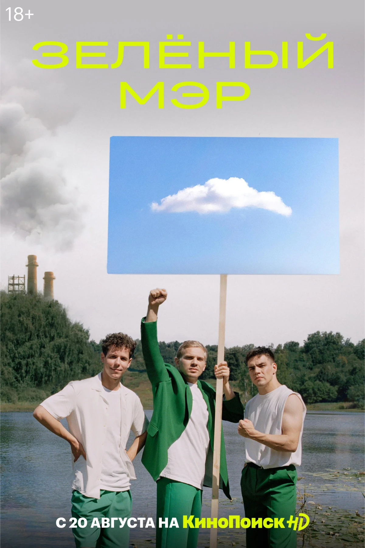 Постер сериалаЗелёный мэр