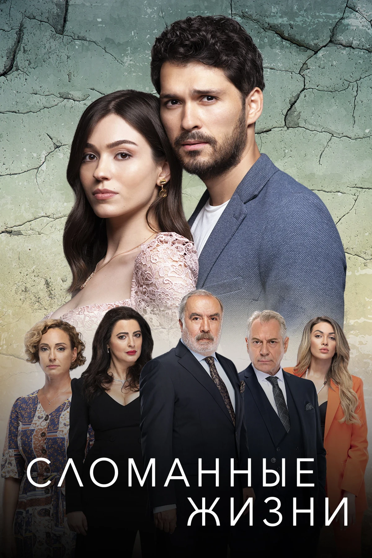 Постер сериалаСломанные жизни
